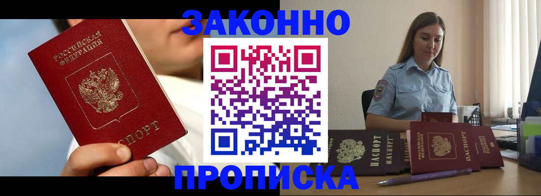 прописка законно в Брянске